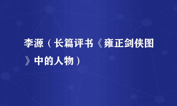 李源（长篇评书《雍正剑侠图》中的人物）