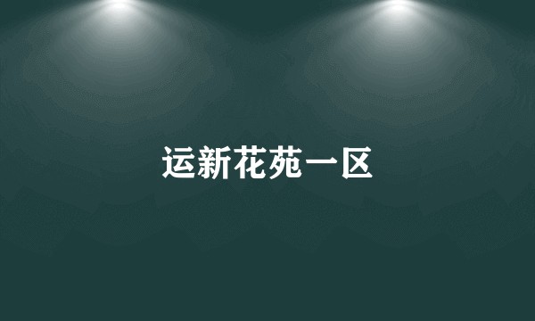 运新花苑一区