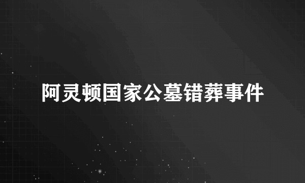 阿灵顿国家公墓错葬事件