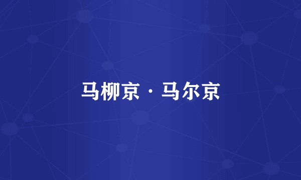 马柳京·马尔京