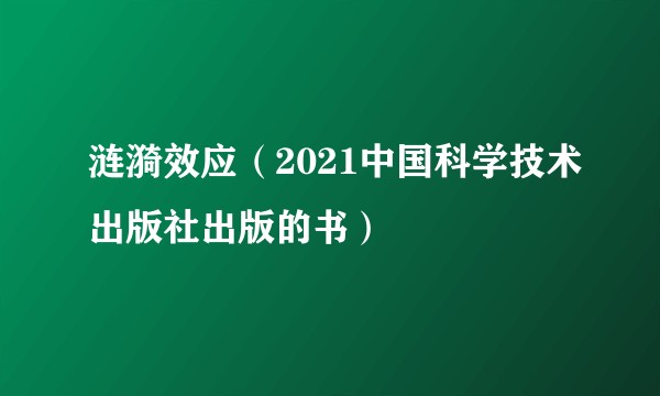 涟漪效应（2021中国科学技术出版社出版的书）