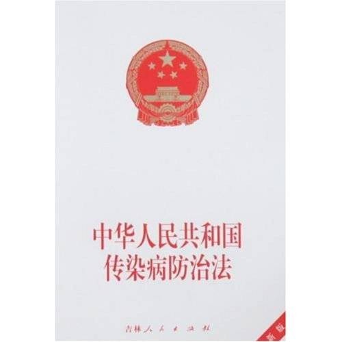 中华人民共和国传染病防治法