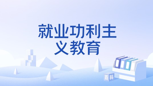 就业功利主义教育