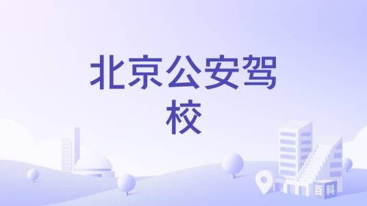 北京公安驾校