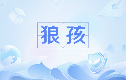 狼孩（红衫倩影原创诗歌）