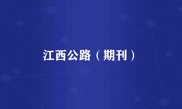 江西公路(期刊)