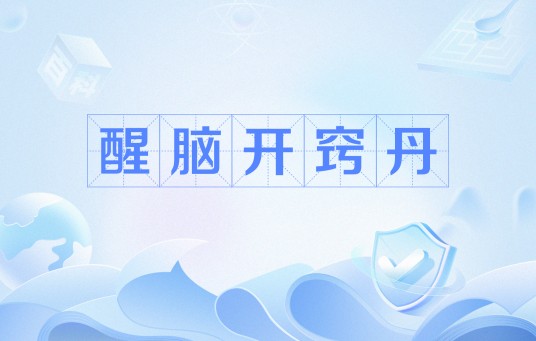 醒脑开窍丹