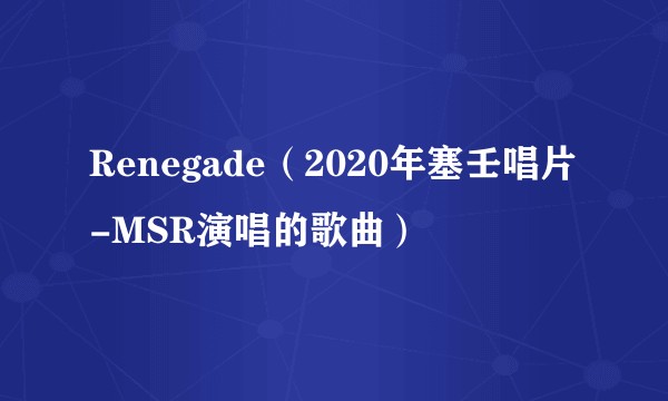 Renegade（2020年塞壬唱片-MSR演唱的歌曲）