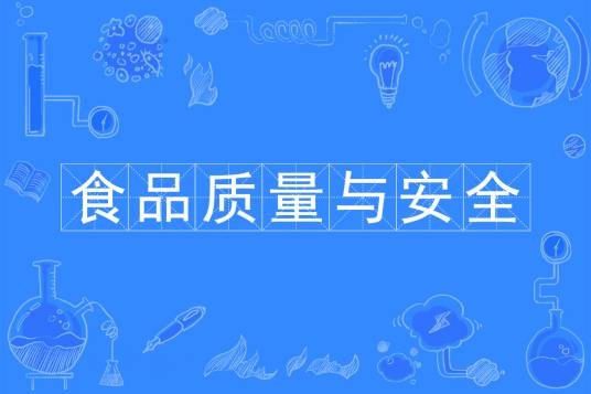 食品质量与安全（专科层次的食品质量安全管理应用型专业）
