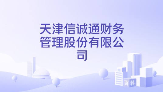 天津信诚通财务管理股份有限公司