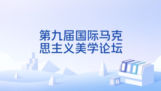 第九届国际马克思主义美学论坛