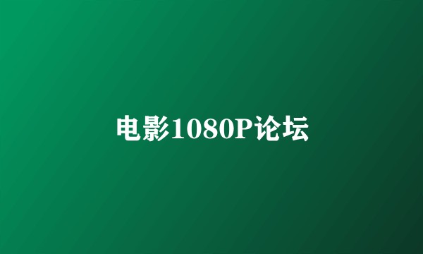 电影1080P论坛