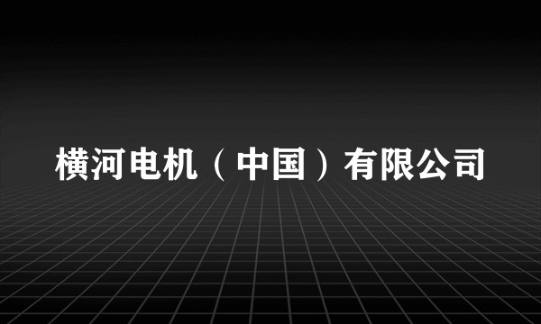横河电机（中国）有限公司