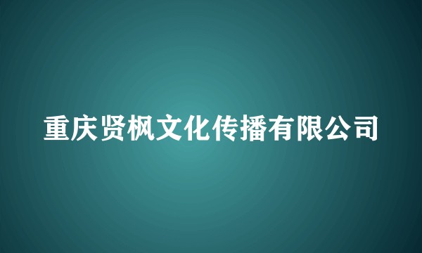 重庆贤枫文化传播有限公司