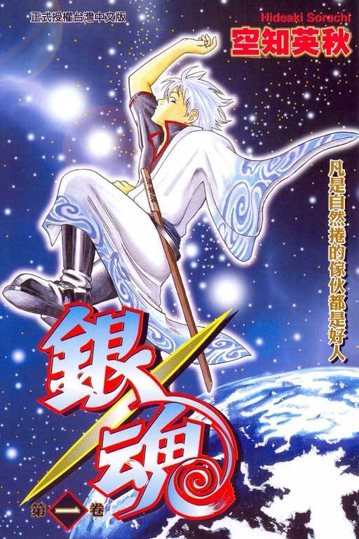 银魂（空知英秋创作的漫画）