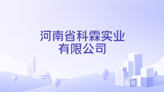 河南省科霖实业有限公司