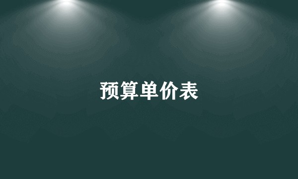 预算单价表
