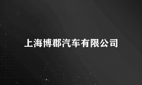 上海博郡汽车有限公司