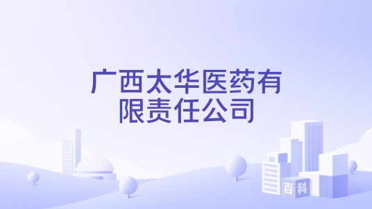广西太华医药有限责任公司