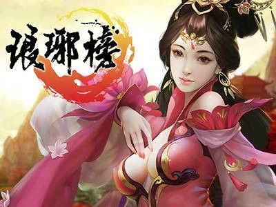 琅琊榜（成都朋万科技制作2015年发行的网页游戏）