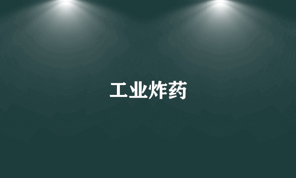工业炸药