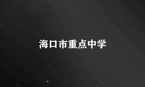 海口市重点中学
