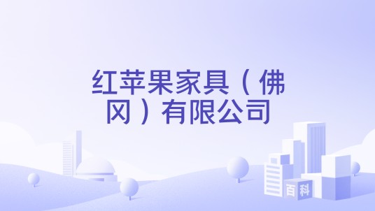 红苹果家具（佛冈）有限公司