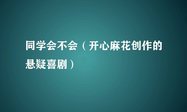 同学会不会（开心麻花创作的悬疑喜剧）