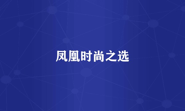 凤凰时尚之选