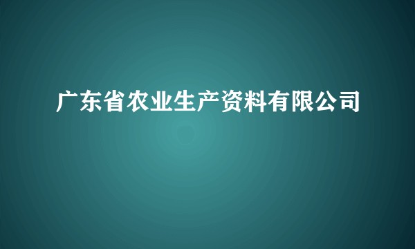 广东省农业生产资料有限公司