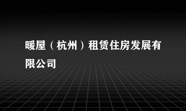 暖屋(杭州)租赁住房发展有限公司