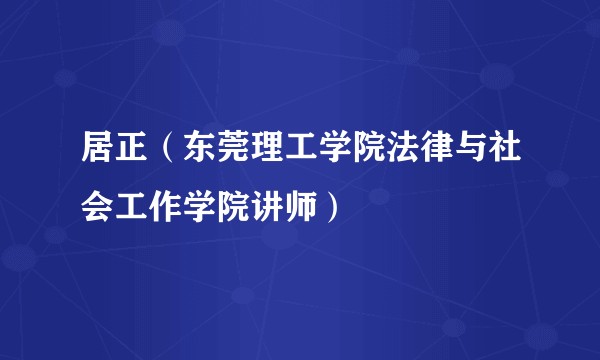 居正（东莞理工学院法律与社会工作学院讲师）
