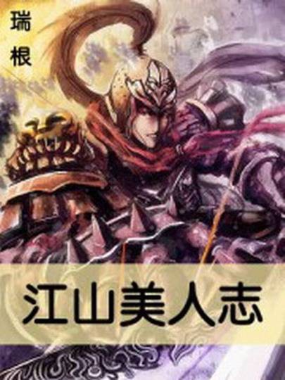 江山美人志（瑞根创作的网络小说）