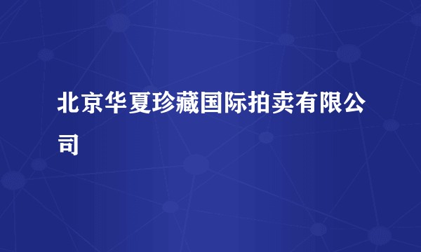 北京华夏珍藏国际拍卖有限公司