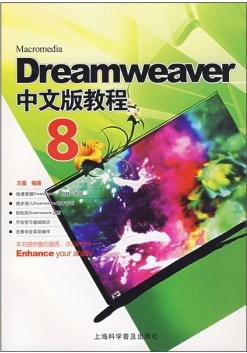 Dreamweaver8中文版教程