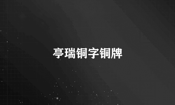 亭瑞铜字铜牌