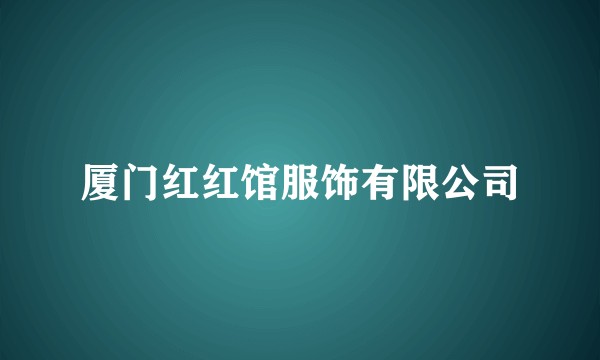 厦门红红馆服饰有限公司