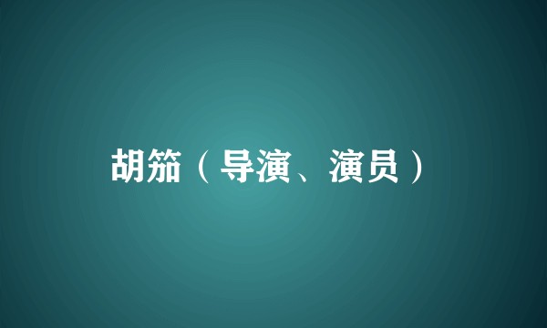 胡笳（导演、演员）