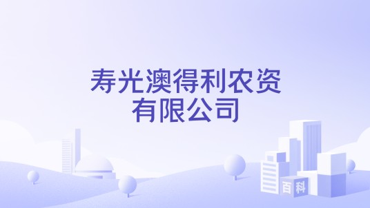 寿光澳得利农资有限公司