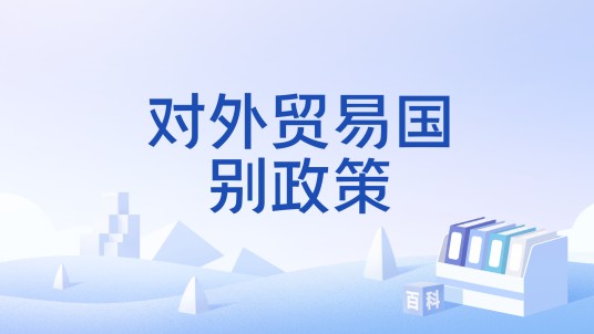 对外贸易国别政策