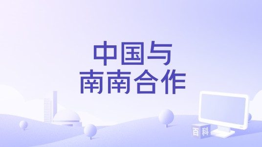 中国与南南合作