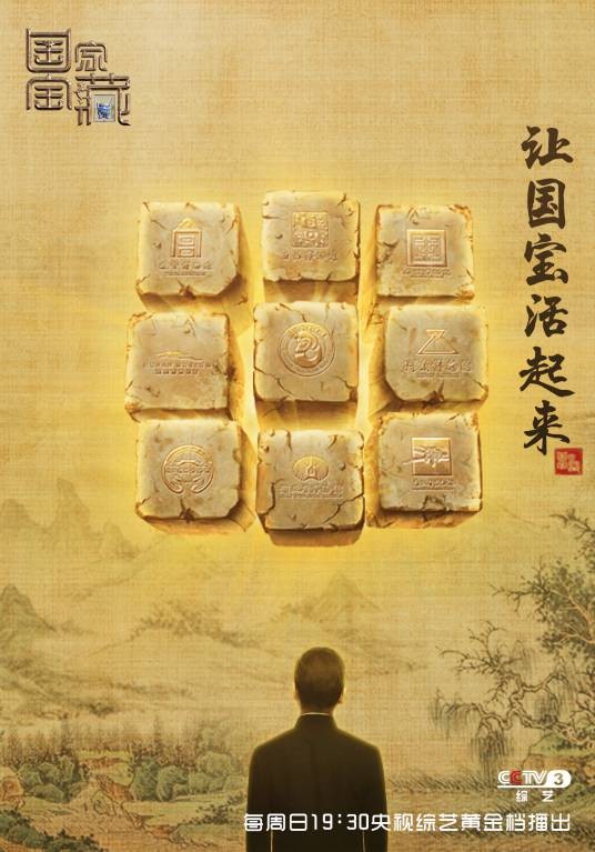国家宝藏第一季（央视文博探索节目）