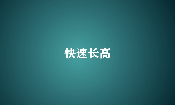 快速长高