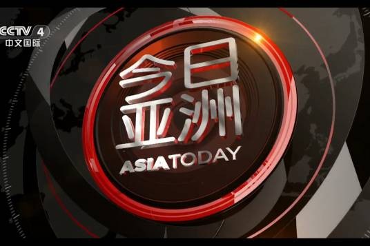 今日亚洲（中央广播电视总台亚太新闻栏目）