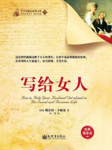 写给女人（青少年励志经典文库）