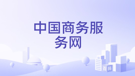 中国商务服务网