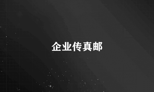 企业传真邮