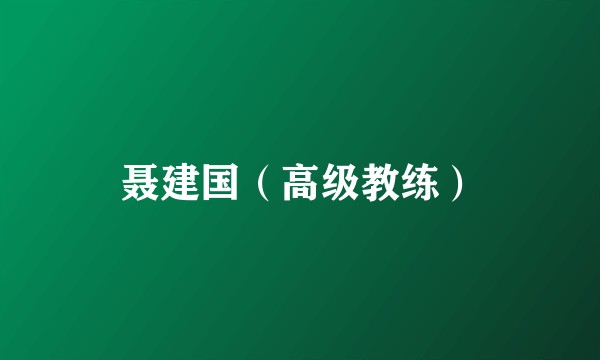 聂建国（高级教练）