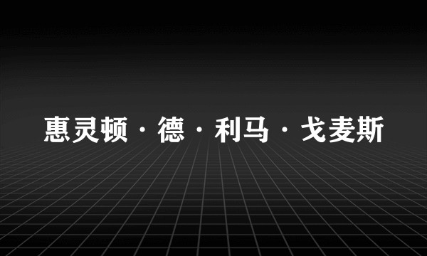 惠灵顿·德·利马·戈麦斯