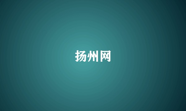 扬州网